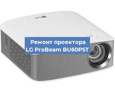 Замена светодиода на проекторе LG ProBeam BU60PST в Волгограде